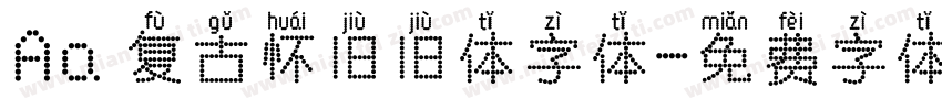 Aa 复古怀旧旧体字体字体转换